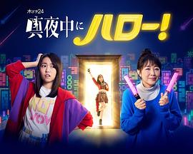 深夜的Hello！(全集)