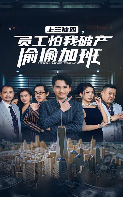 上三休四，員工怕我破產(chǎn)偷偷加班(全集)