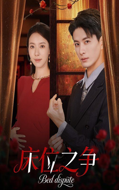 床位之爭(全集)