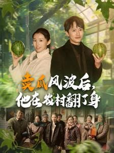 賣瓜風(fēng)波后，他在農(nóng)村翻了身(全集)