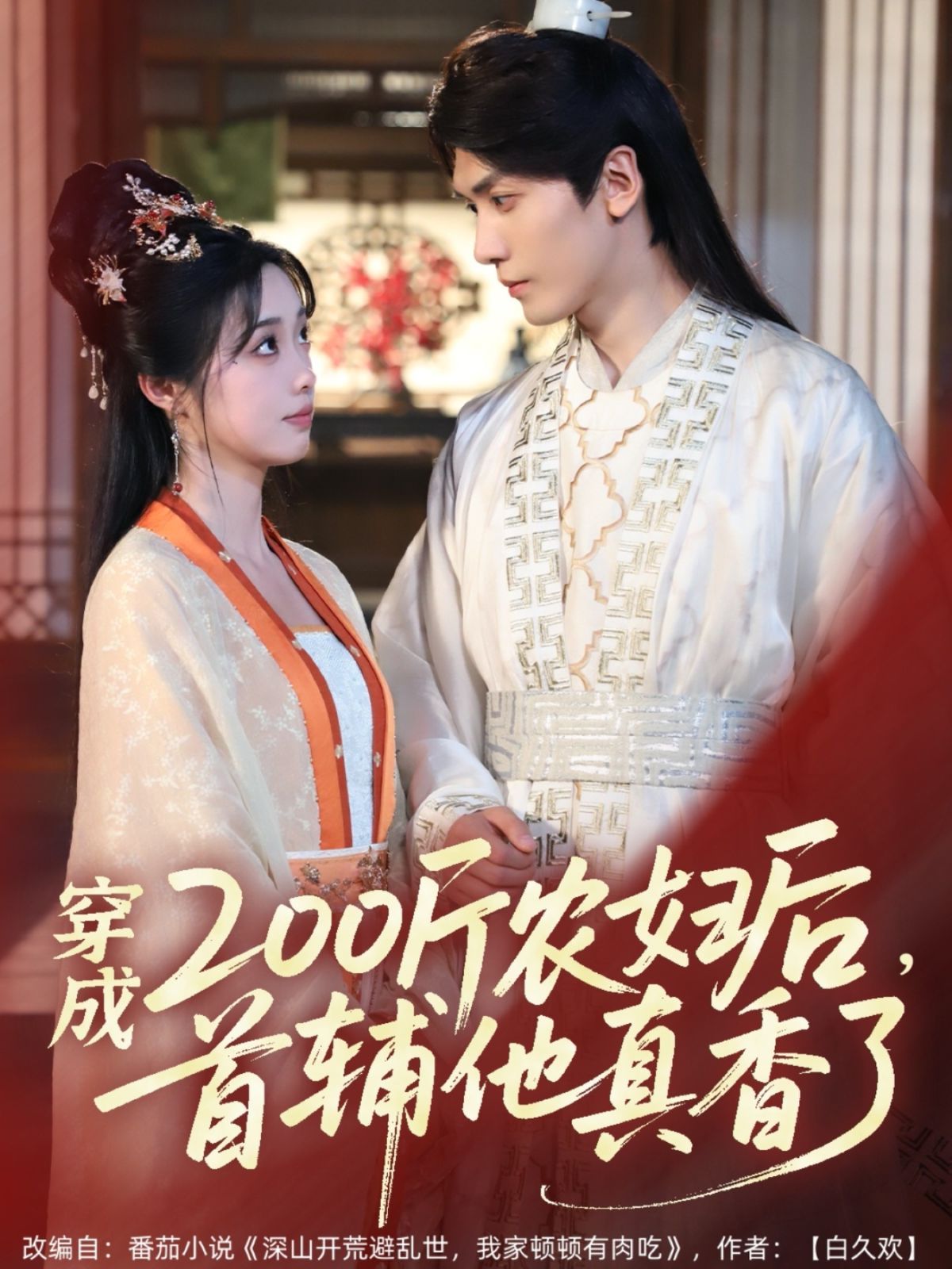 穿成200斤農(nóng)婦后，首輔他真香了(全集)