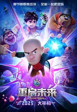 熊出沒·重啟未來(lái)(全集)