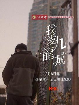 我愛(ài)九龍城(全集)