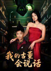 我的古董會(huì)說話（異能素人）(全集)