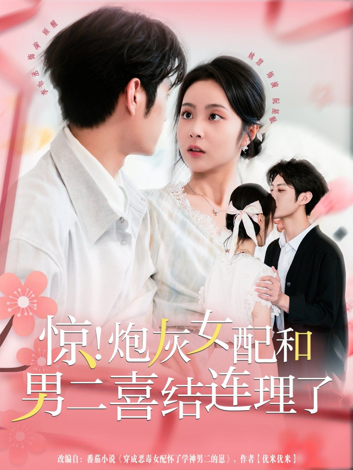 驚！炮灰女配和男二喜結(jié)連理了(全集)
