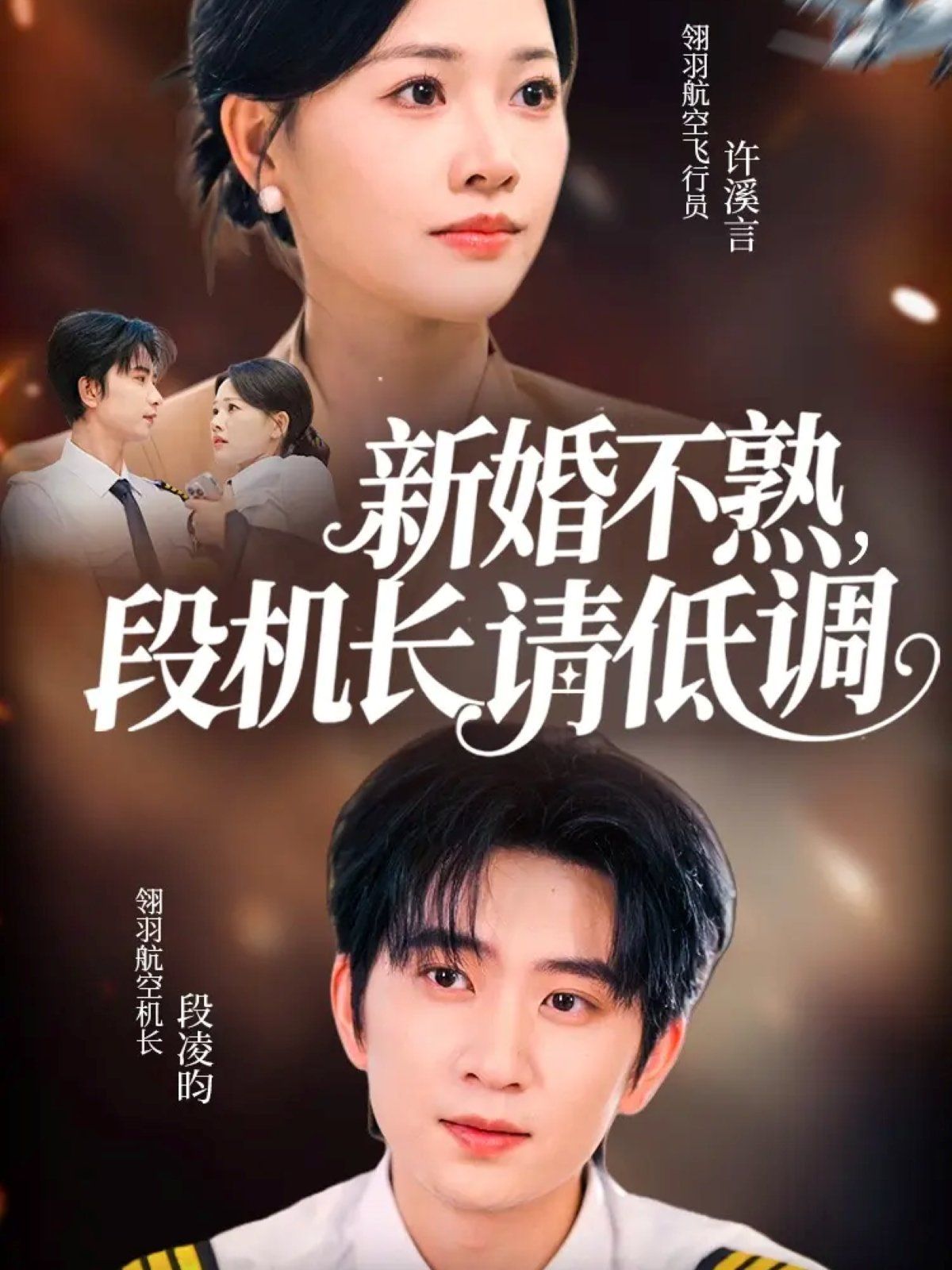 新婚不熟，段機長請低調(diào)(全集)
