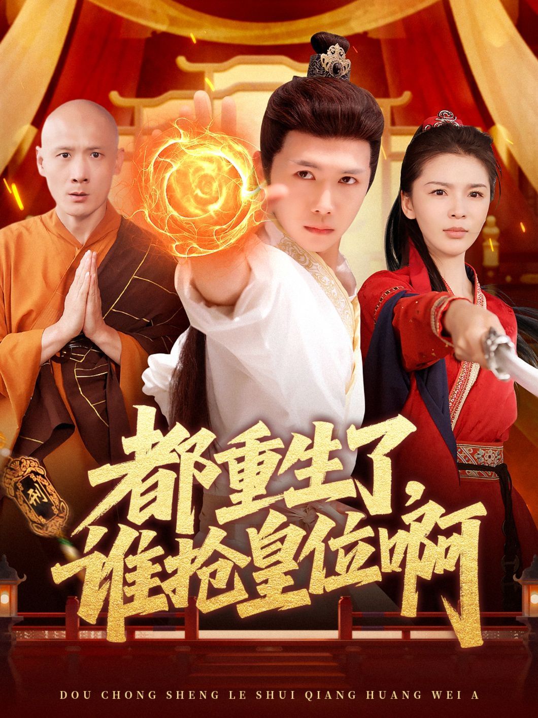 都重生了，誰搶皇位啊(全集)