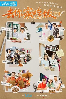 去你家吃飯好嗎 第二季(全集)