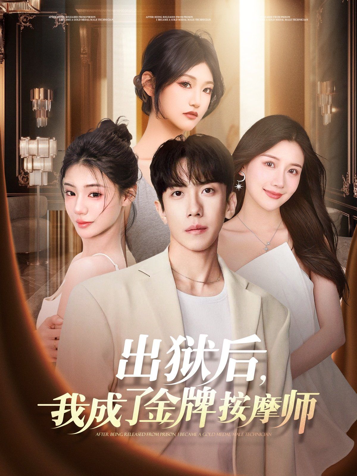出獄后，我成了金牌按摩師(全集)