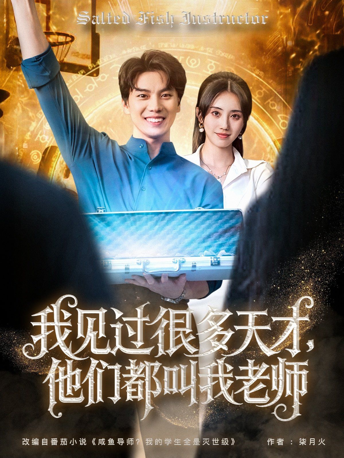 我見過很多天才，他們都叫我老師(全集)