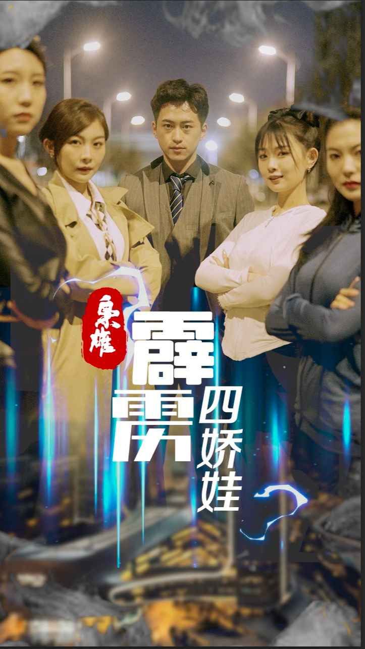 梟雄，霹靂四嬌娃(全集)