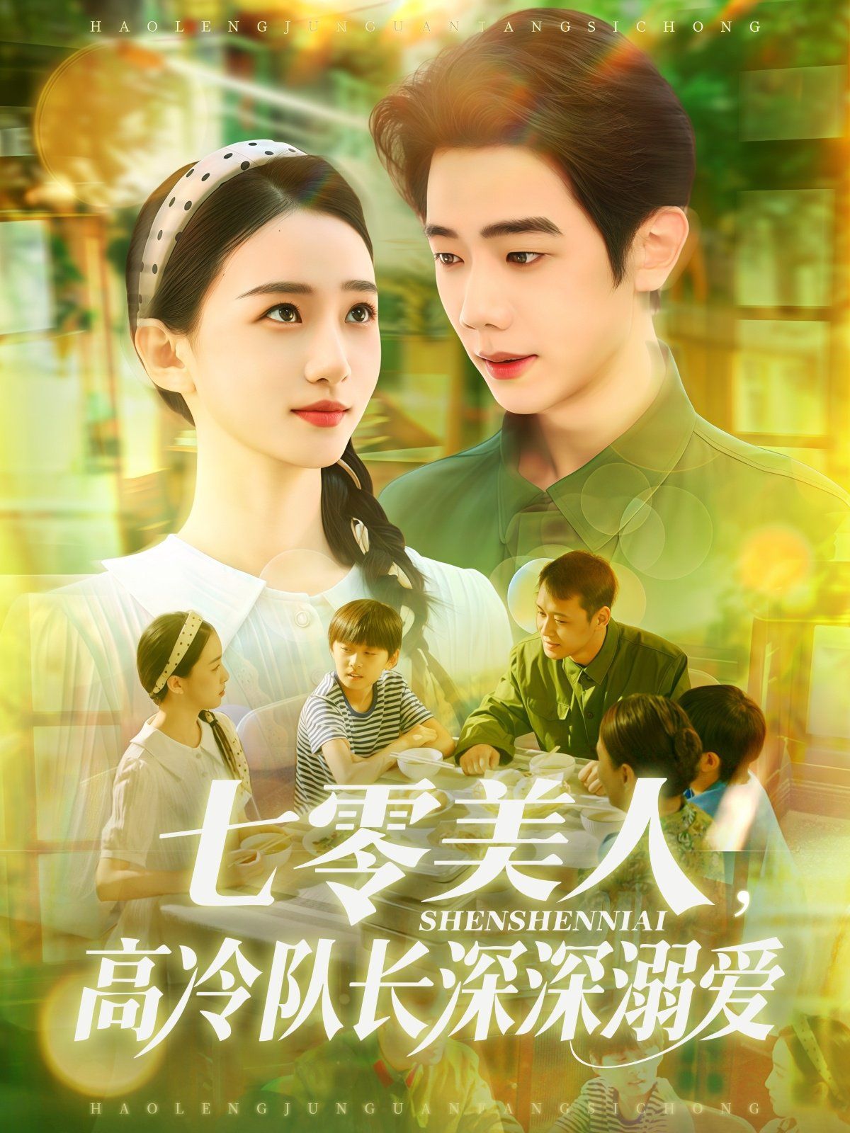 七零美人高冷隊長深深溺愛(全集)