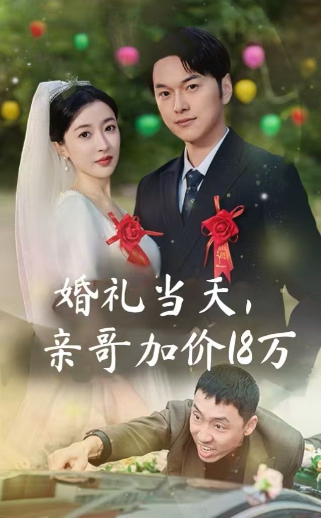 婚禮當(dāng)天，親哥加價18萬(全集)