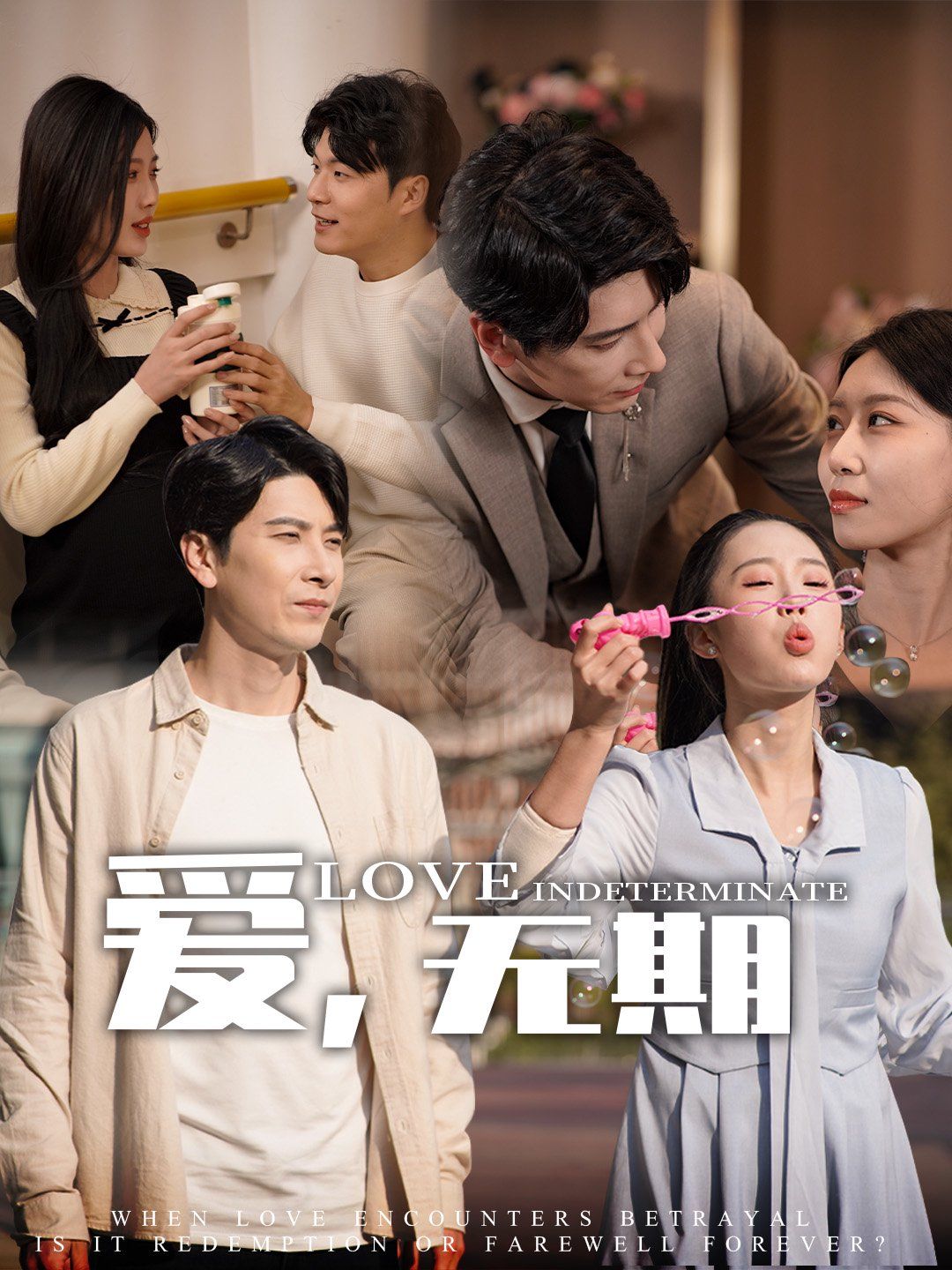 愛，無期(全集)