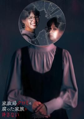 家政婦久留美不會(huì)原諒腐爛的家庭(全集)