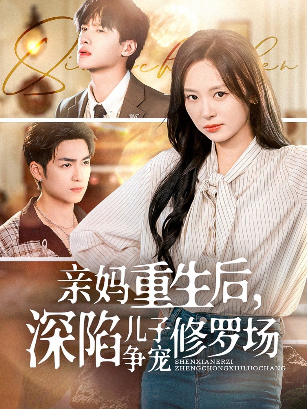 親媽重生后，深陷兒子爭寵修羅場(全集)