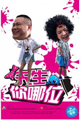 先生，你哪位(全集)
