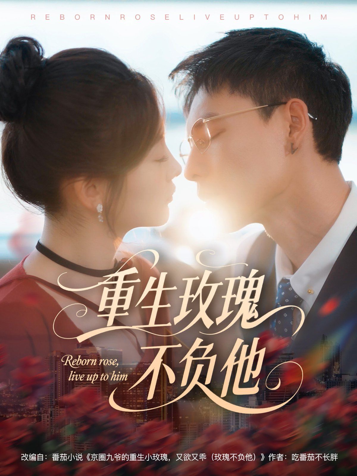 重生玫瑰不負(fù)他(全集)