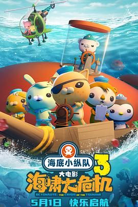 海底小縱隊：海嘯大危機(全集)
