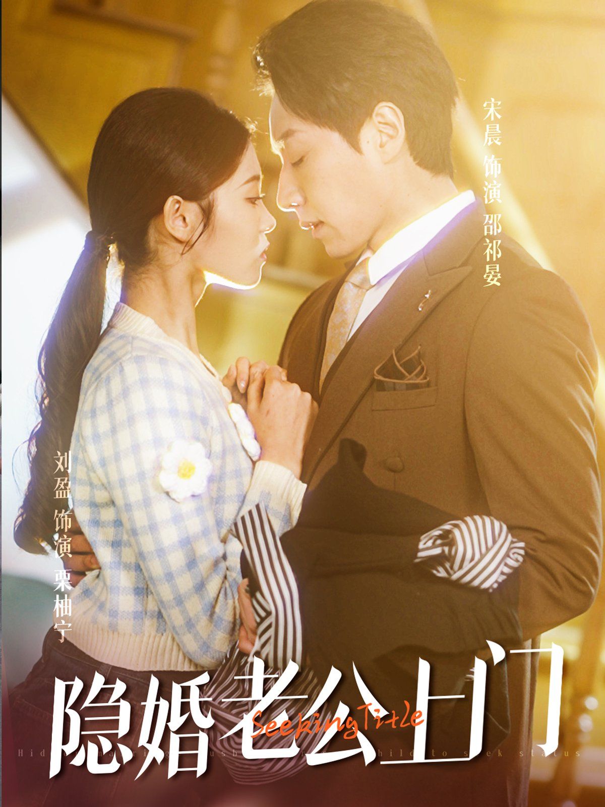隱婚老公帶娃上門(mén)(全集)