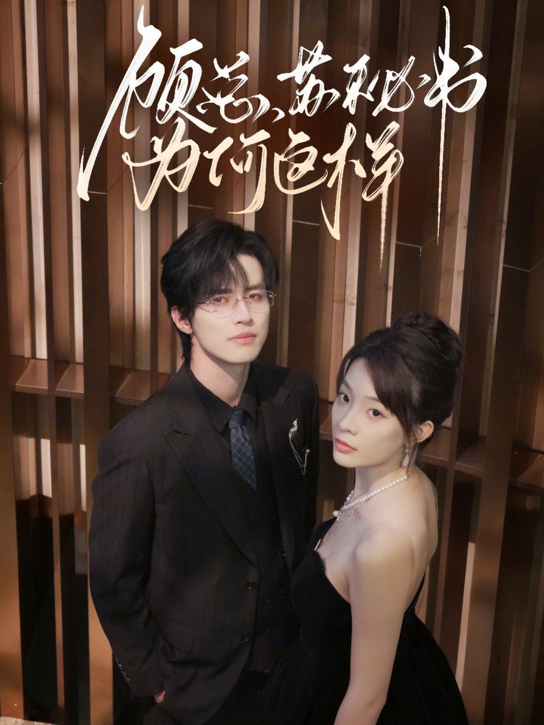 顧總，蘇秘書(shū)為何這樣(全集)