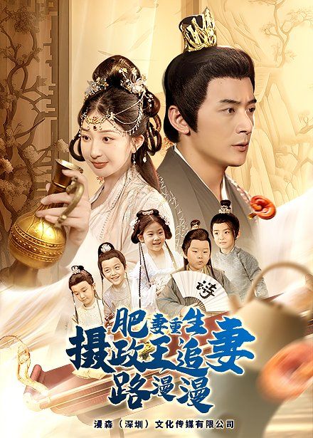 肥妻重生，攝政王追妻路漫漫(全集)