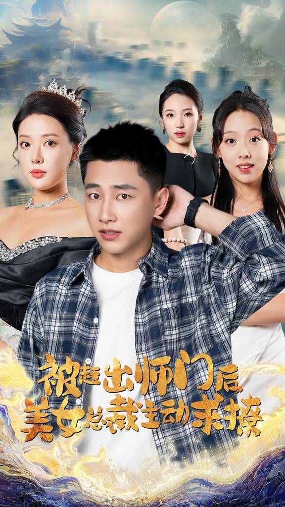 被趕出師門后，美女總裁主動求撩(全集)