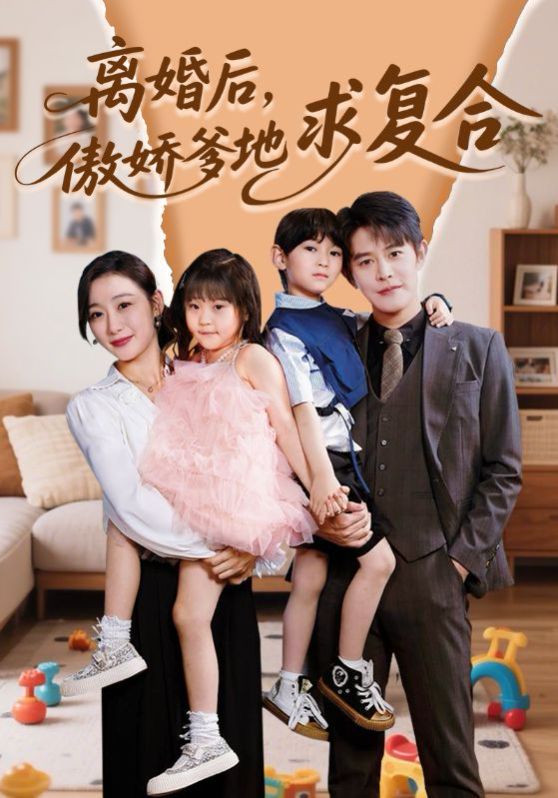 離婚后，傲嬌爹地求復合(全集)