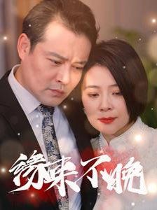 新緣來(lái)不晚(全集)