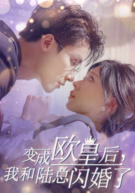 變成歐皇后，我和陸總閃婚了(全集)