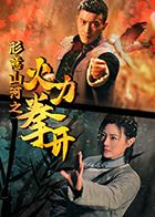 形意山河之火力拳開(kāi)(全集)
