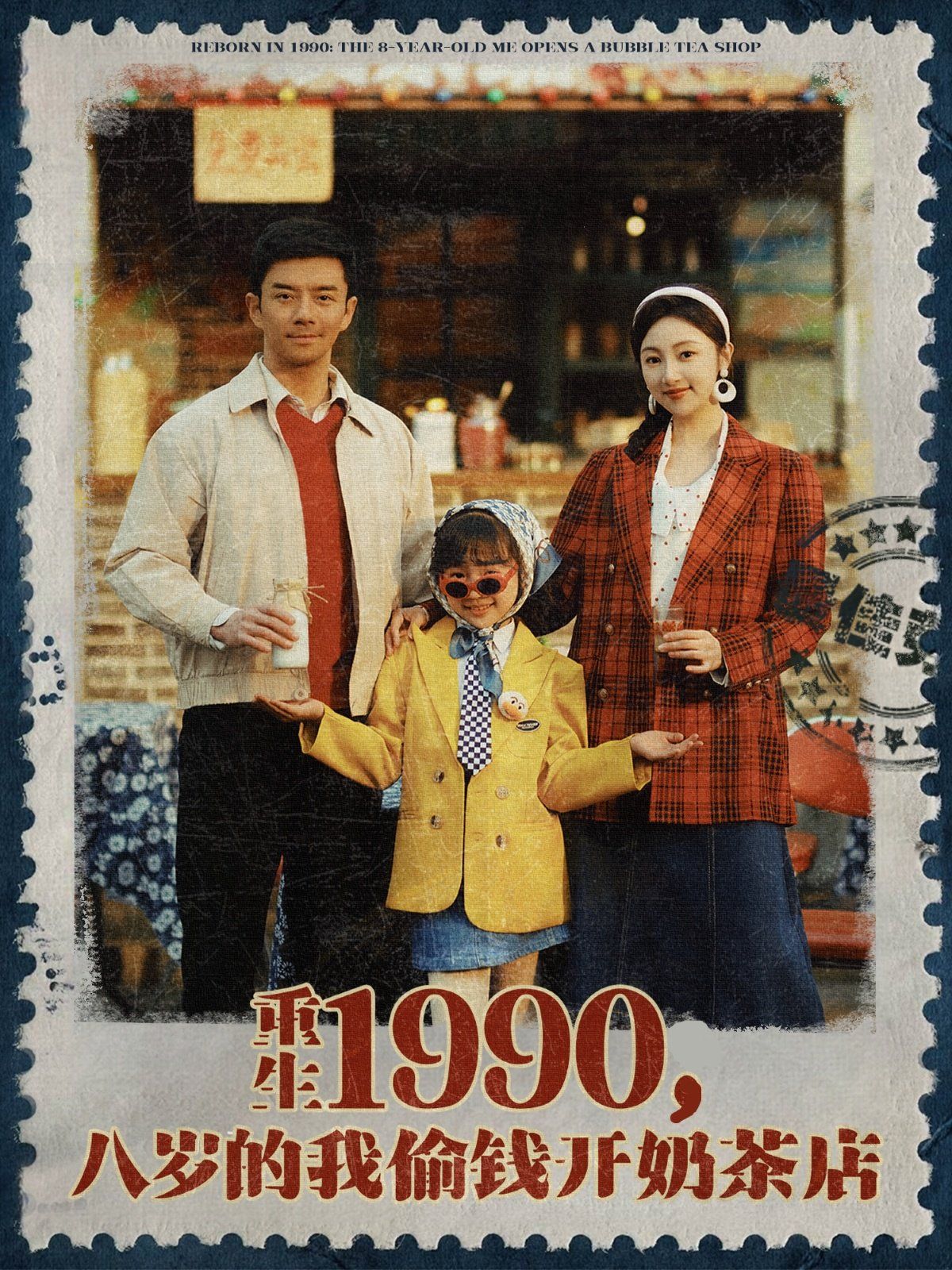 重生1990，八歲的我偷錢開(kāi)奶茶店(全集)