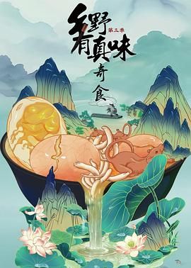 鄉(xiāng)野有真味3奇食(全集)