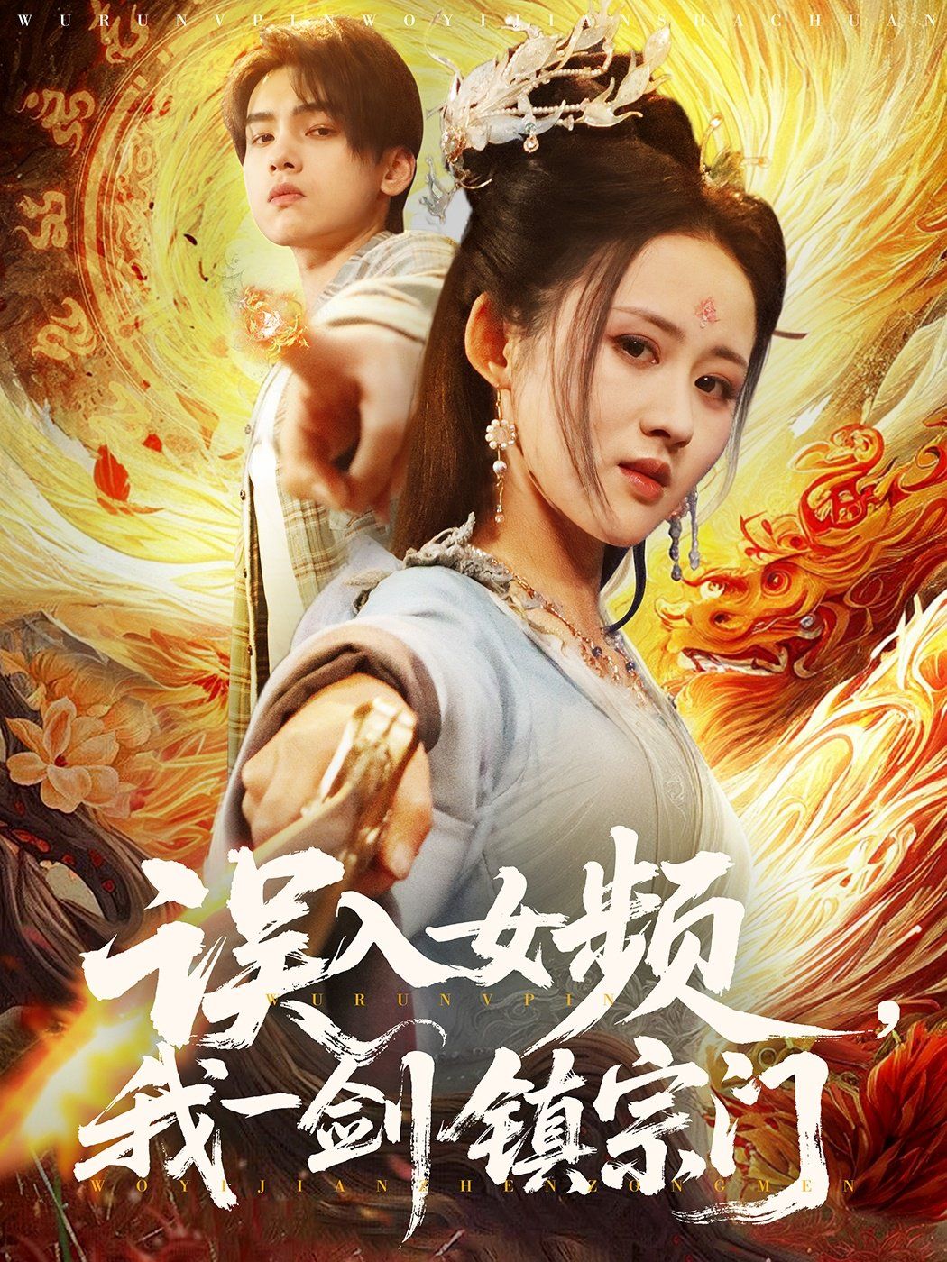 誤入女頻，我一劍鎮(zhèn)宗門(mén)(全集)