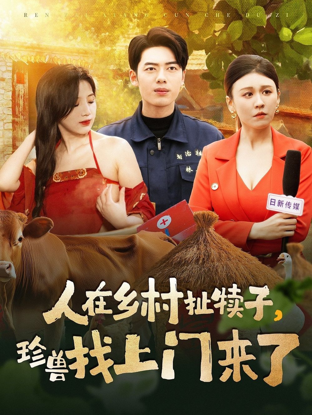 人在鄉(xiāng)村扯犢子，珍獸找上門來(lái)了(全集)