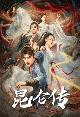 昆侖傳(全集)