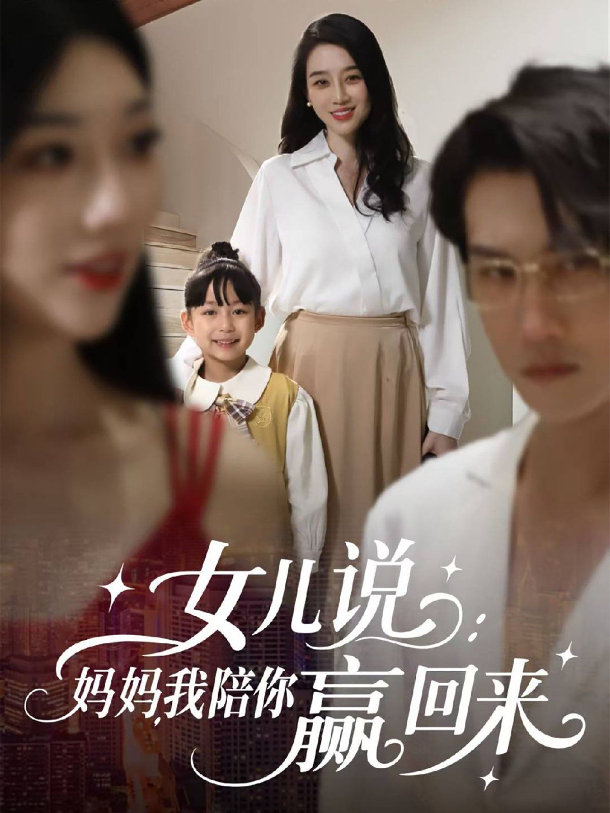女兒說：媽媽，我陪你贏回來(全集)