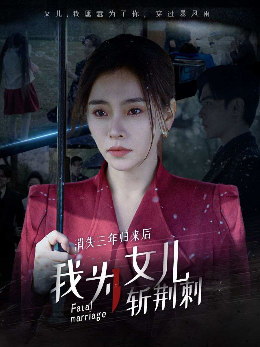 消失三年歸來后我為女兒斬荊刺（我為女兒穿過暴風雨）(全集)