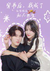 穿書(shū)后我成了社恐陸總的私人醫(yī)生(全集)