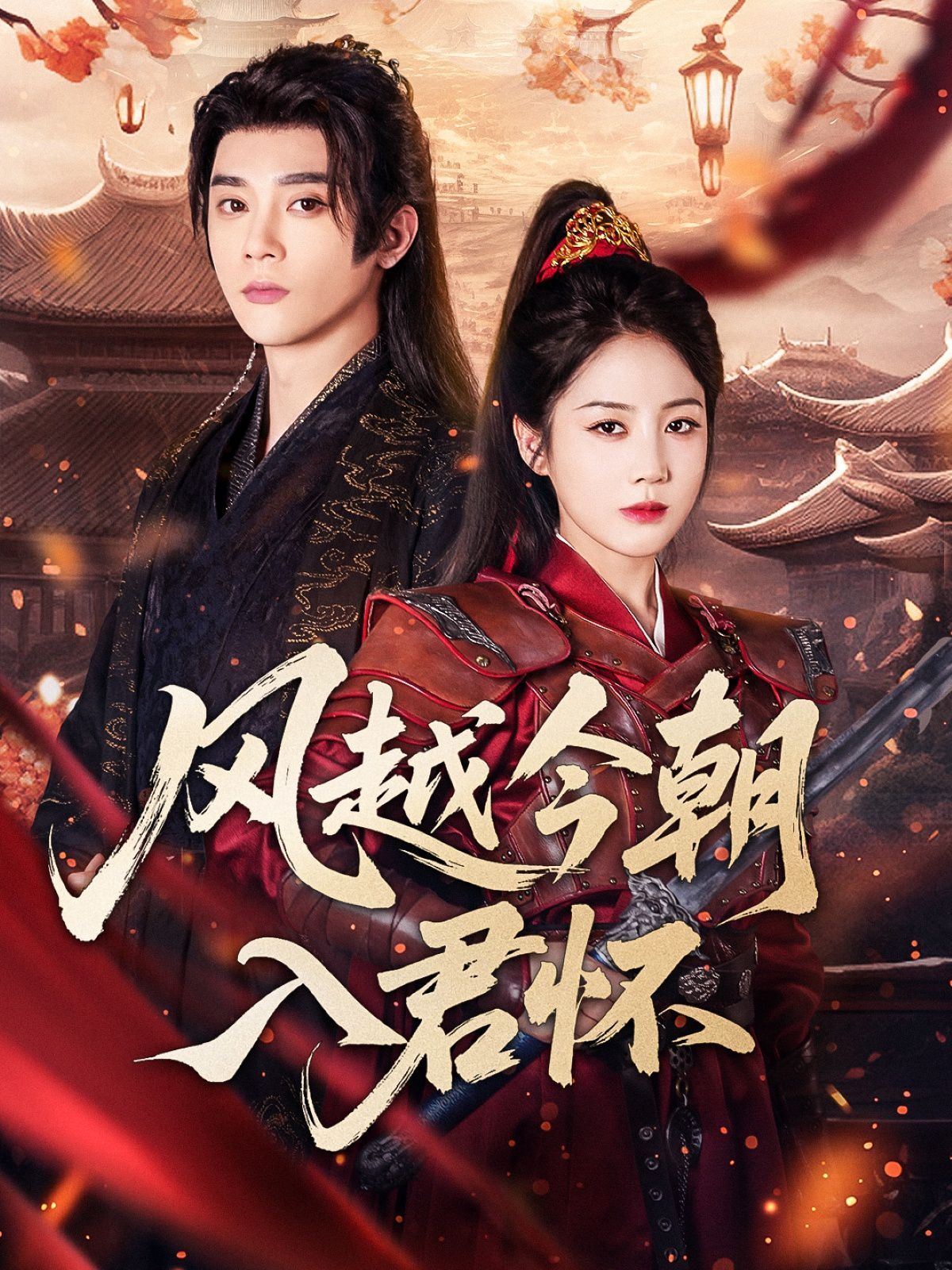 風(fēng)越今朝入君懷(全集)