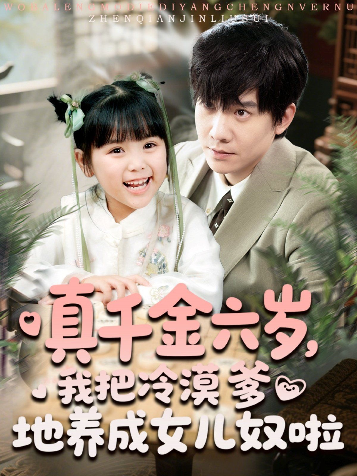 真千金六歲，我把冷漠爹地養(yǎng)成女兒奴啦(全集)