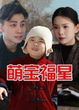 萌寶福星(全集)
