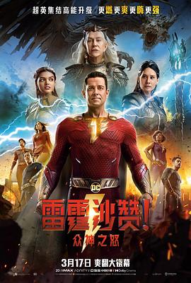 雷霆沙贊！眾神之怒(全集)