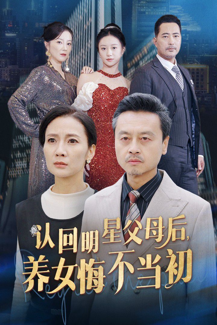 認(rèn)回明星父母后，養(yǎng)女悔不當(dāng)初(全集)