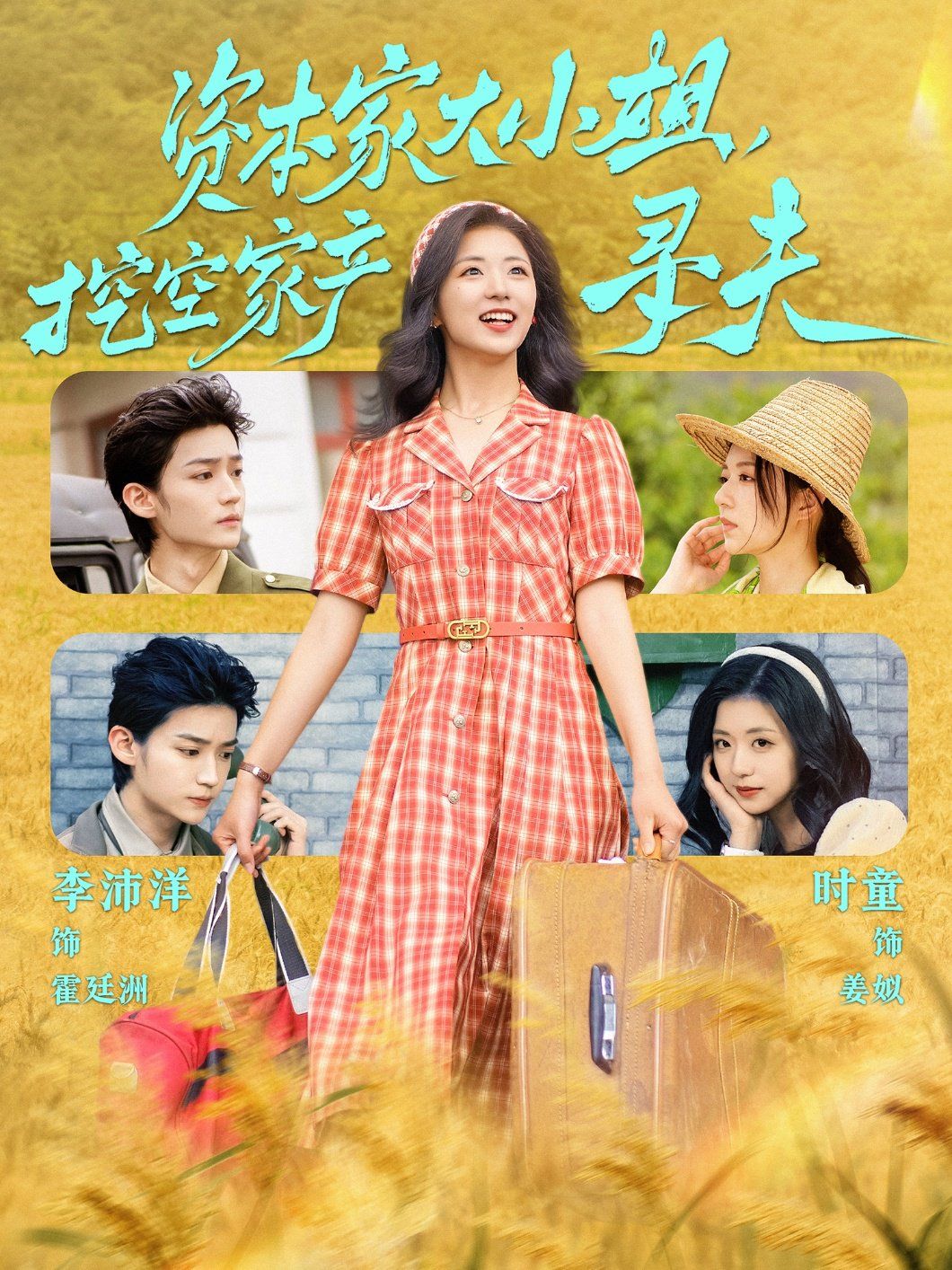 資本家大小姐，挖空家產(chǎn)尋夫(全集)