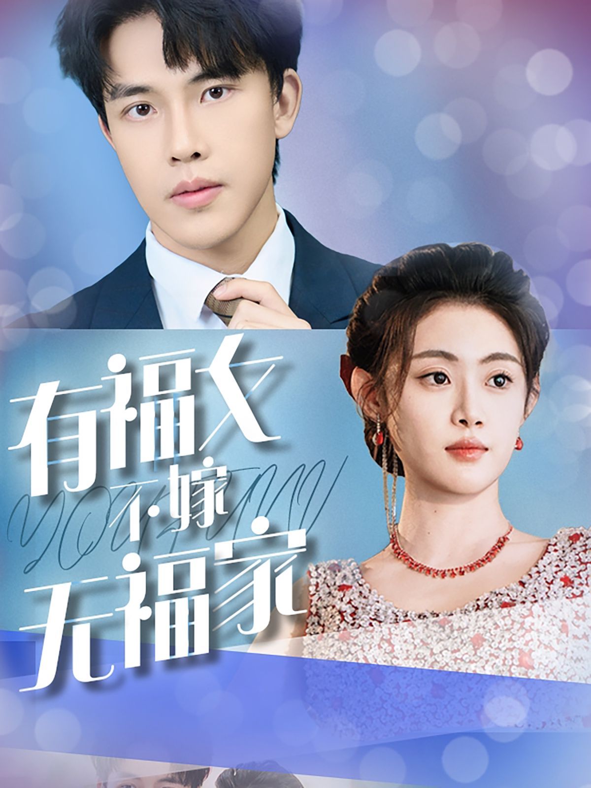 有福女不嫁無(wú)福家(全集)