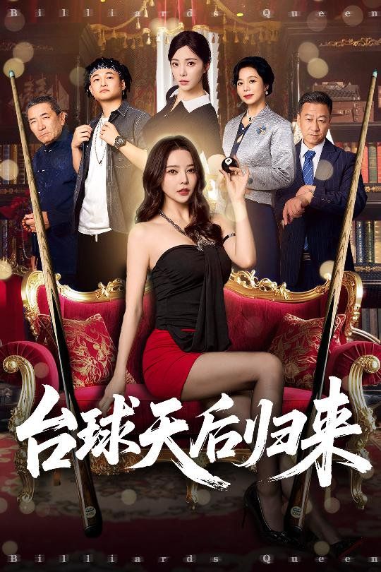臺球天后歸來(全集)