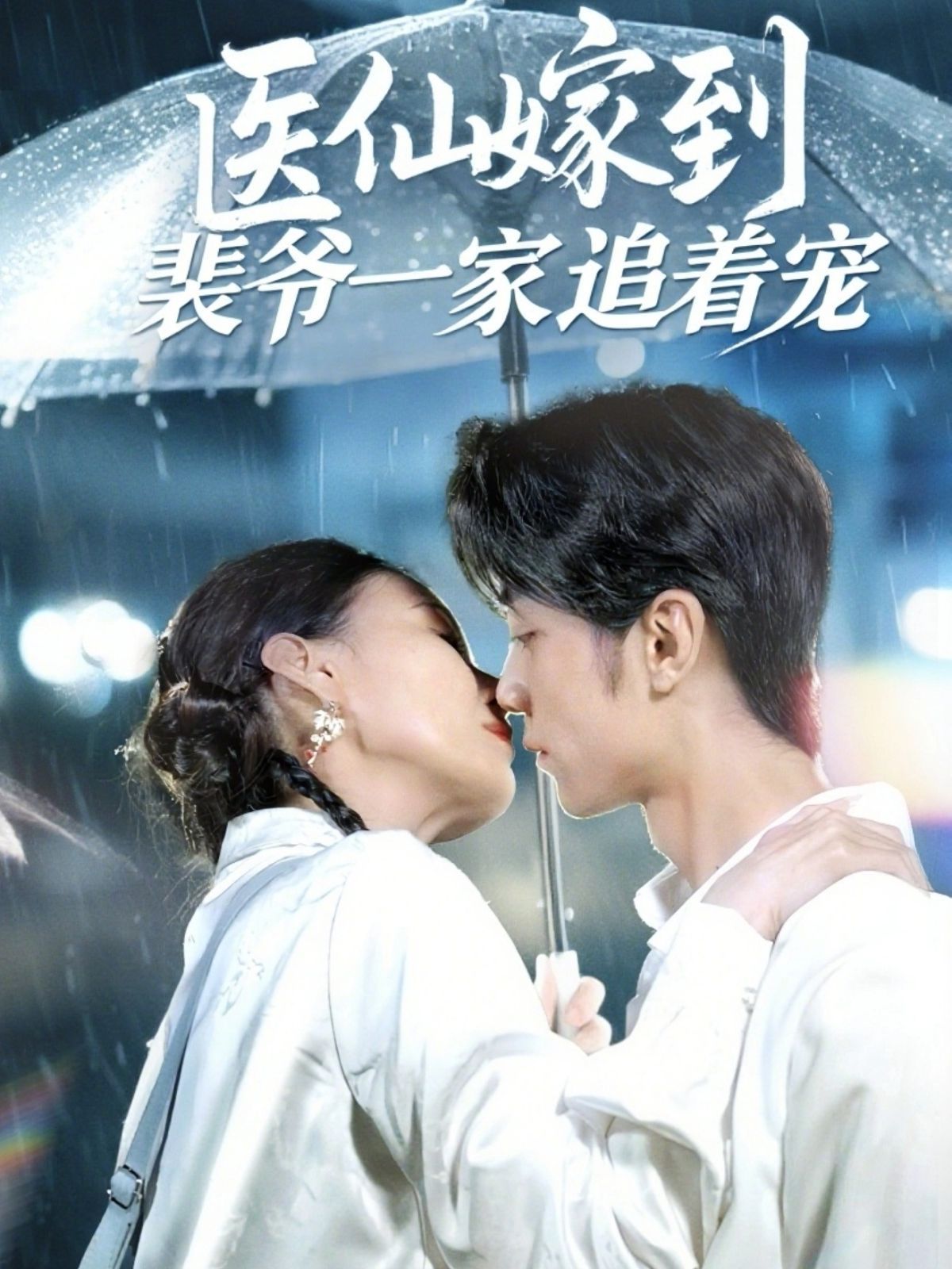醫(yī)仙嫁到裴爺一家追著寵(全集)