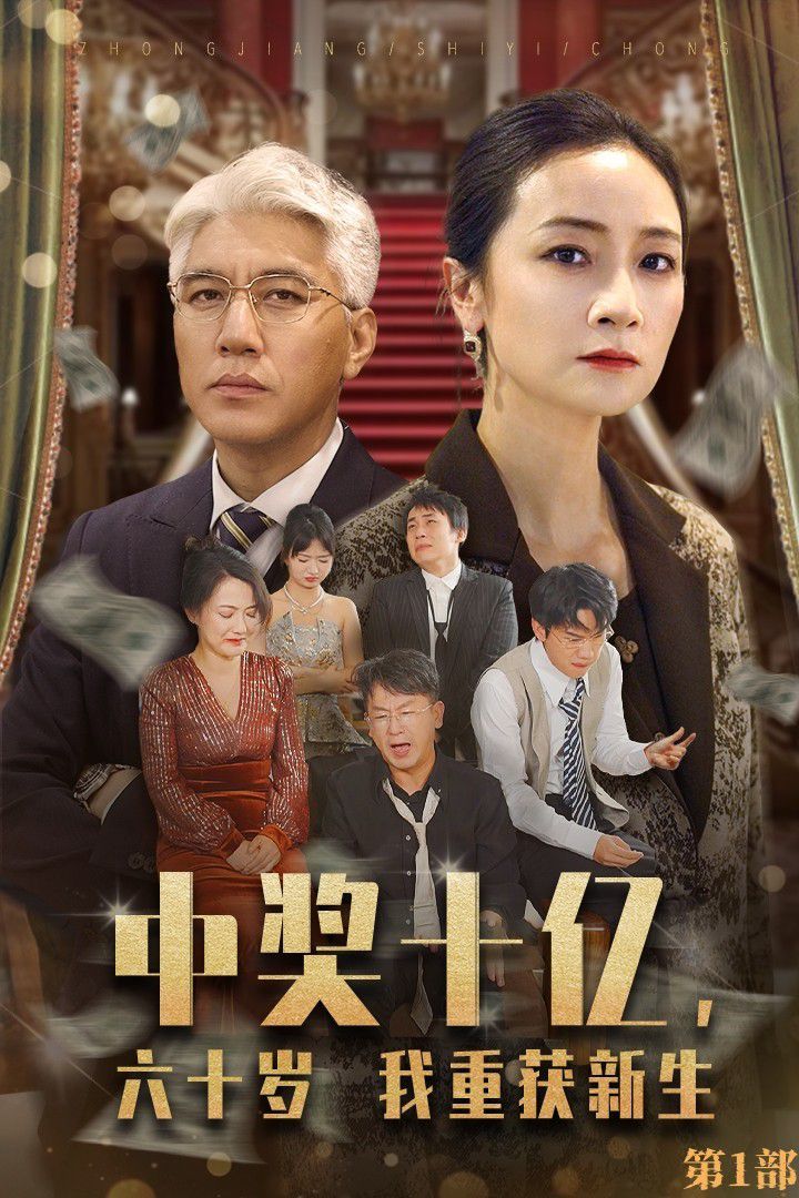 中獎(jiǎng)十億，六十歲我重獲新生(全集)