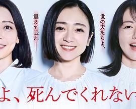 老公啊，你能去死嗎(全集)